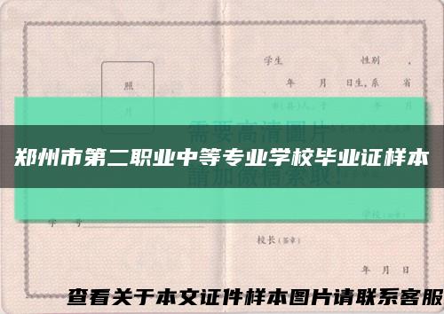 鄭州市第二職業中等專業學校畢業證樣本縮略圖