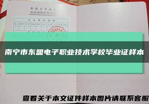 南寧市東盟電子職業技術學校畢業證樣本縮略圖