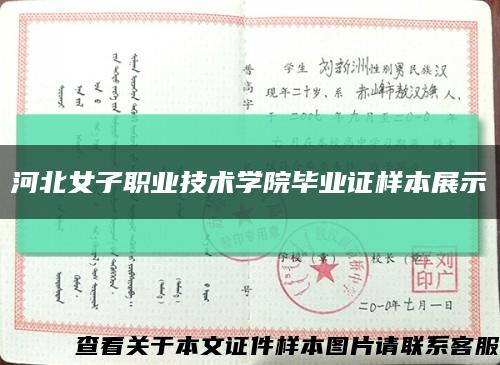 河北女子職業技術學院畢業證樣本展示縮略圖