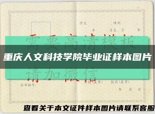 重慶人文科技學院畢業證樣本圖片縮略圖