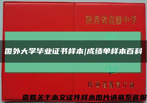 國外大學畢業證書樣本|成績單樣本百科縮略圖