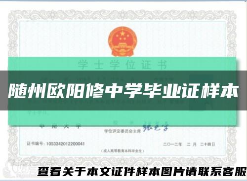 隨州歐陽修中學畢業證樣本縮略圖