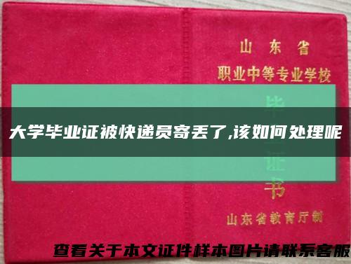 大學畢業證被快遞員寄丟了,該如何處理呢縮略圖