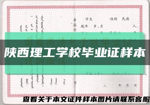 陜西理工學校畢業證樣本縮略圖