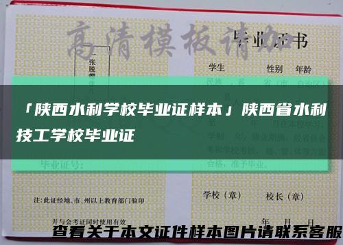 「陜西水利學校畢業證樣本」陜西省水利技工學校畢業證縮略圖