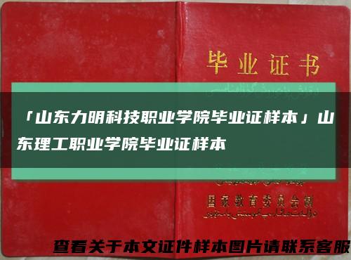 「山東力明科技職業學院畢業證樣本」山東理工職業學院畢業證樣本縮略圖