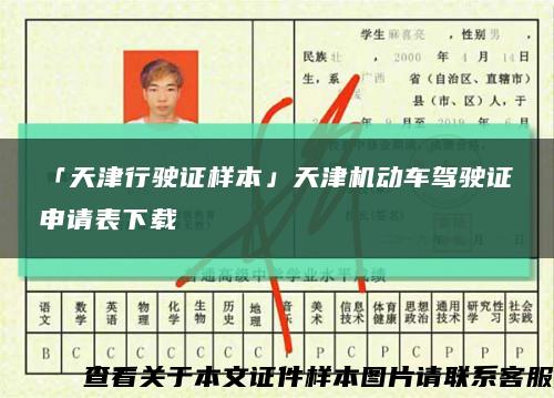 「天津行駛證樣本」天津機動車駕駛證申請表下載縮略圖