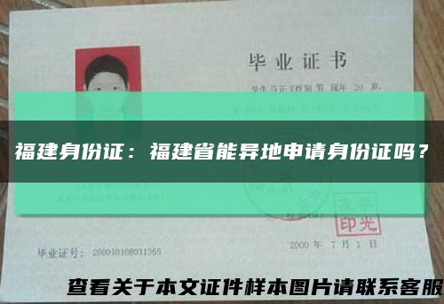福建身份證：福建省能異地申請身份證嗎？縮略圖