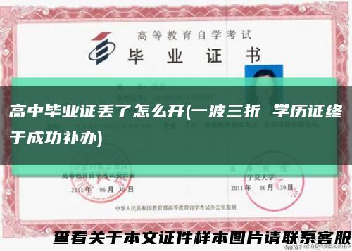 高中畢業證丟了怎么開(一波三折 學歷證終于成功補辦)縮略圖
