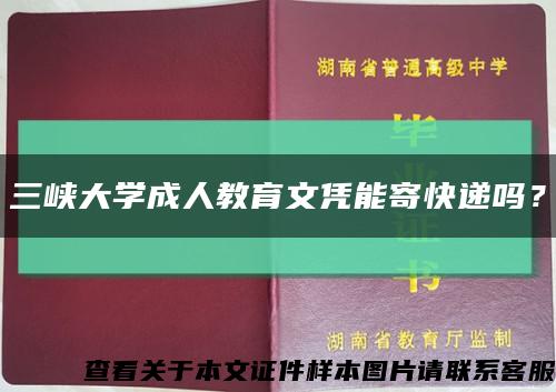 三峽大學成人教育文憑能寄快遞嗎？縮略圖