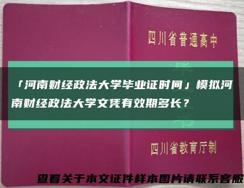 「河南財經政法大學畢業證時間」模擬河南財經政法大學文憑有效期多長？縮略圖