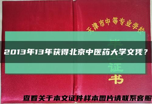 2013年13年獲得北京中醫藥大學文憑？縮略圖