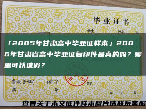 「2005年甘肅高中畢業證樣本」2006年甘肅省高中畢業證復印件是真的嗎？哪里可以造假？縮略圖