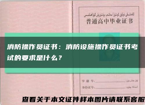 消防操作員證書：消防設施操作員證書考試的要求是什么？縮略圖