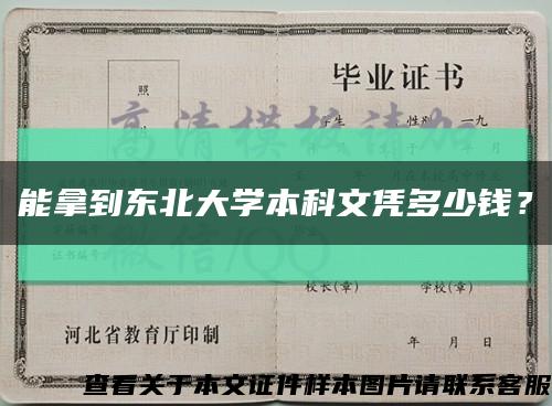 能拿到東北大學本科文憑多少錢？縮略圖
