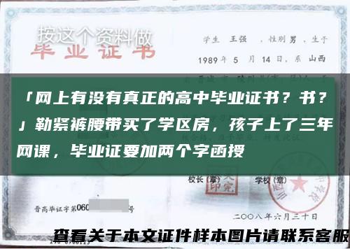 「網上有沒有真正的高中畢業證書？書？」勒緊褲腰帶買了學區房，孩子上了三年網課，畢業證要加兩個字函授縮略圖