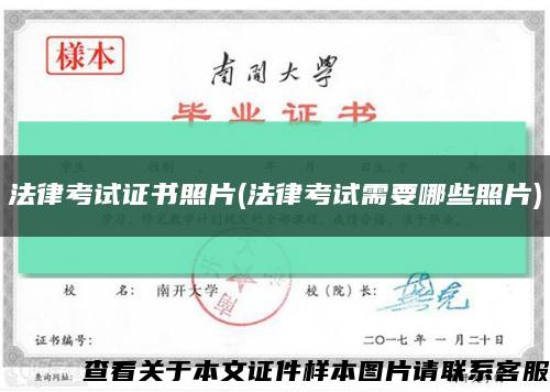 法律考試證書照片(法律考試需要哪些照片)縮略圖