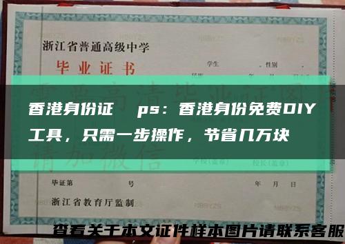 香港身份證  ps：香港身份免費DIY工具，只需一步操作，節省幾萬塊縮略圖