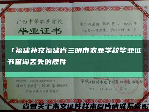 「福建補充福建省三明市農業學校畢業證書查詢丟失的原件縮略圖