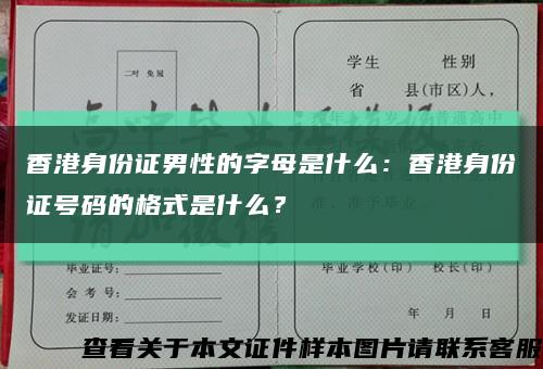 香港身份證男性的字母是什么：香港身份證號碼的格式是什么？縮略圖