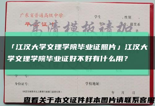 「江漢大學文理學院畢業證照片」江漢大學文理學院畢業證好不好有什么用？縮略圖