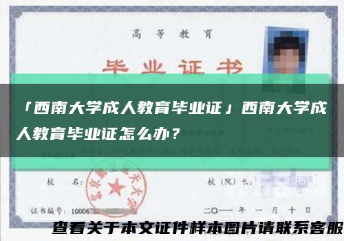 「西南大學成人教育畢業證」西南大學成人教育畢業證怎么辦？縮略圖