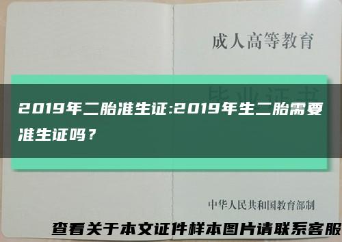 2019年二胎準生證:2019年生二胎需要準生證嗎？縮略圖