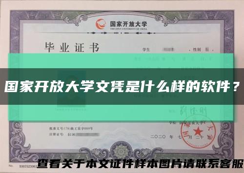 國家開放大學文憑是什么樣的軟件？縮略圖