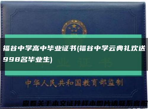 福谷中學高中畢業證書(福谷中學云典禮歡送998名畢業生)縮略圖