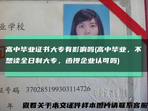 高中畢業證書大專有影響嗎(高中畢業，不想讀全日制大專，函授企業認可嗎)縮略圖