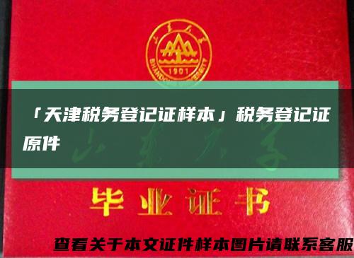 「天津稅務登記證樣本」稅務登記證原件縮略圖