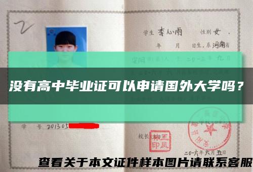 沒有高中畢業證可以申請國外大學嗎？縮略圖