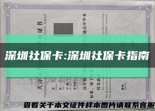 深圳社?？?深圳社?？ㄖ改峡s略圖
