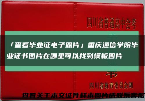 「查看畢業證電子照片」重慶通信學院畢業證書圖片在哪里可以找到模板圖片縮略圖