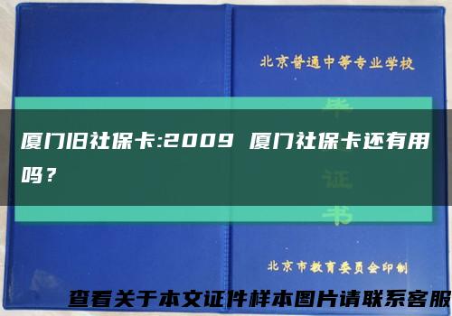 廈門舊社?？?2009 廈門社?？ㄟ€有用嗎？縮略圖