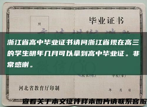 浙江省高中畢業證書請問浙江省現在高三的學生明年幾月可以拿到高中畢業證。非常感謝?？s略圖