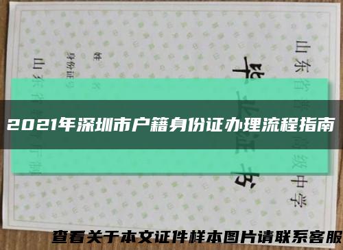 2021年深圳市戶籍身份證辦理流程指南縮略圖
