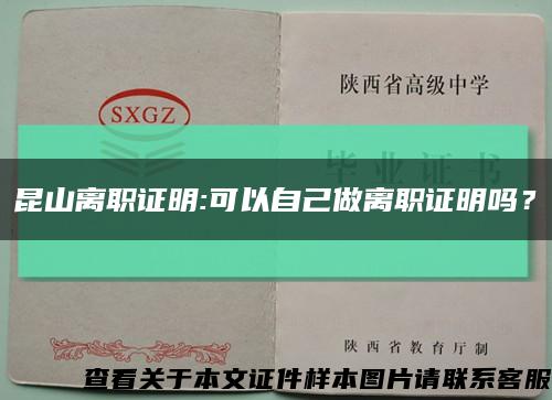 昆山離職證明:可以自己做離職證明嗎？縮略圖