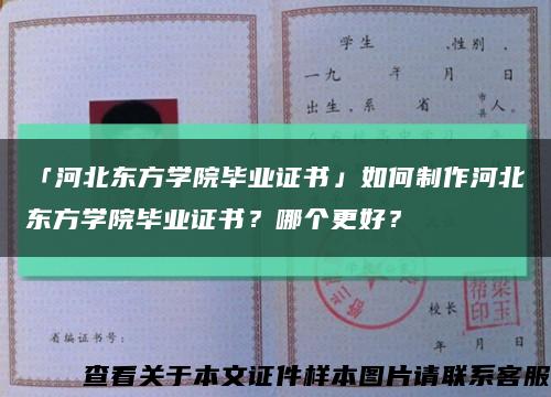 「河北東方學院畢業證書」如何制作河北東方學院畢業證書？哪個更好？縮略圖