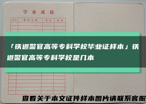 「鐵道警官高等?？茖W校畢業證樣本」鐵道警官高等?？茖W校是幾本縮略圖