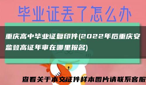 重慶高中畢業證復印件(2022年后重慶安監登高證年審在哪里報名)縮略圖
