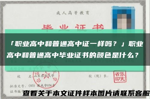 「職業高中和普通高中證一樣嗎？」職業高中和普通高中畢業證書的顏色是什么？縮略圖