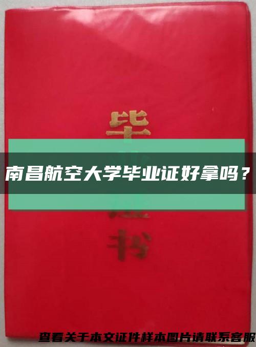 南昌航空大學畢業證好拿嗎？縮略圖