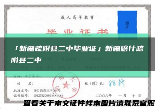 「新疆疏附縣二中畢業證」新疆喀什疏附縣二中縮略圖