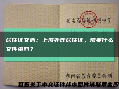居住證文檔：上海辦理居住證，需要什么文件資料？縮略圖