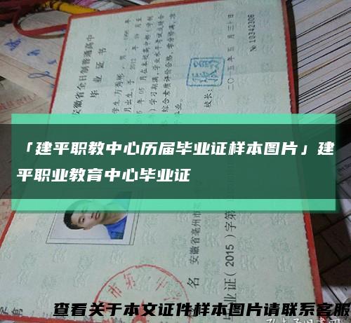 「建平職教中心歷屆畢業證樣本圖片」建平職業教育中心畢業證縮略圖