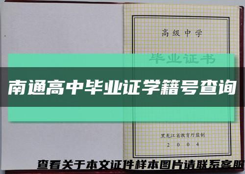 南通高中畢業證學籍號查詢縮略圖