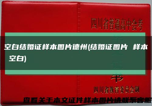 空白結婚證樣本圖片德州(結婚證圖片 樣本 空白)縮略圖