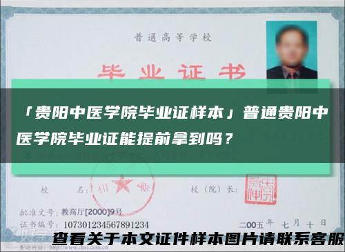 「貴陽中醫學院畢業證樣本」普通貴陽中醫學院畢業證能提前拿到嗎？縮略圖
