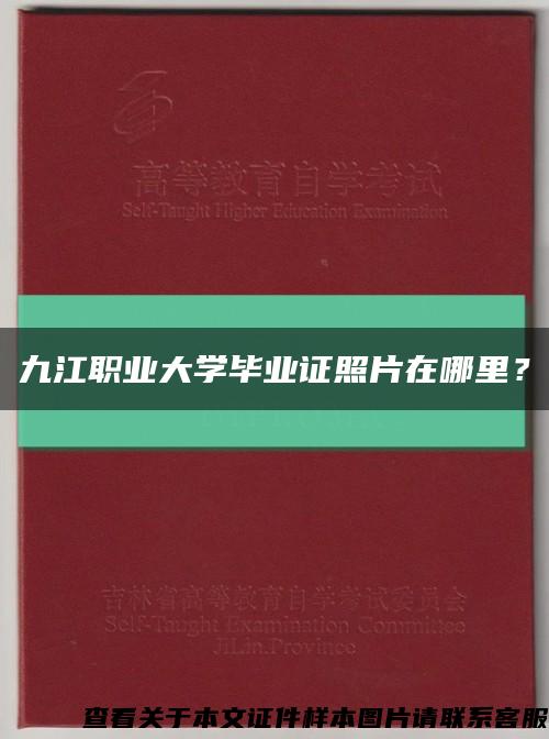 九江職業大學畢業證照片在哪里？縮略圖